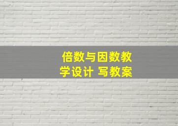 倍数与因数教学设计 写教案